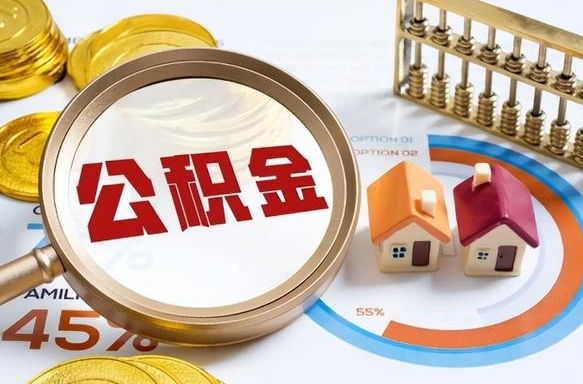石河子辞职后怎么把公积金取出来（辞职后怎么把公积金全部取出）